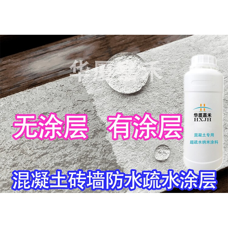 华厦嘉禾S400纳米涂层超疏水渗透混凝土返碱水泥隐形透明防水涂i.