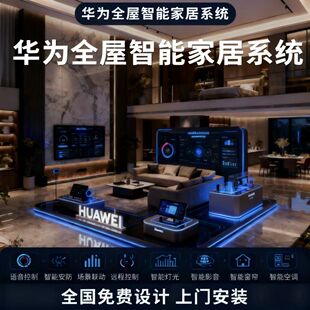 华为鸿蒙全屋智能家居会所别墅酒店智控承接工程家装全国上门安装