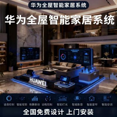 华为全屋智能家居鸿蒙智家
