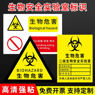 生物安全标识生物危害标识二级生物安全实验室检验科负责人微生物