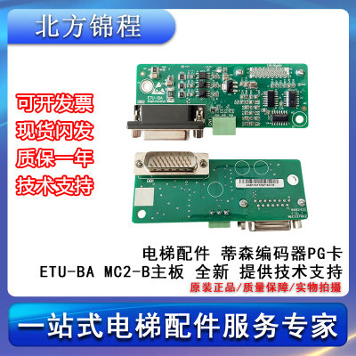 电梯配件 蒂森编码器PG卡 ETU-BA MC2-B主板 全新 提供技术支持