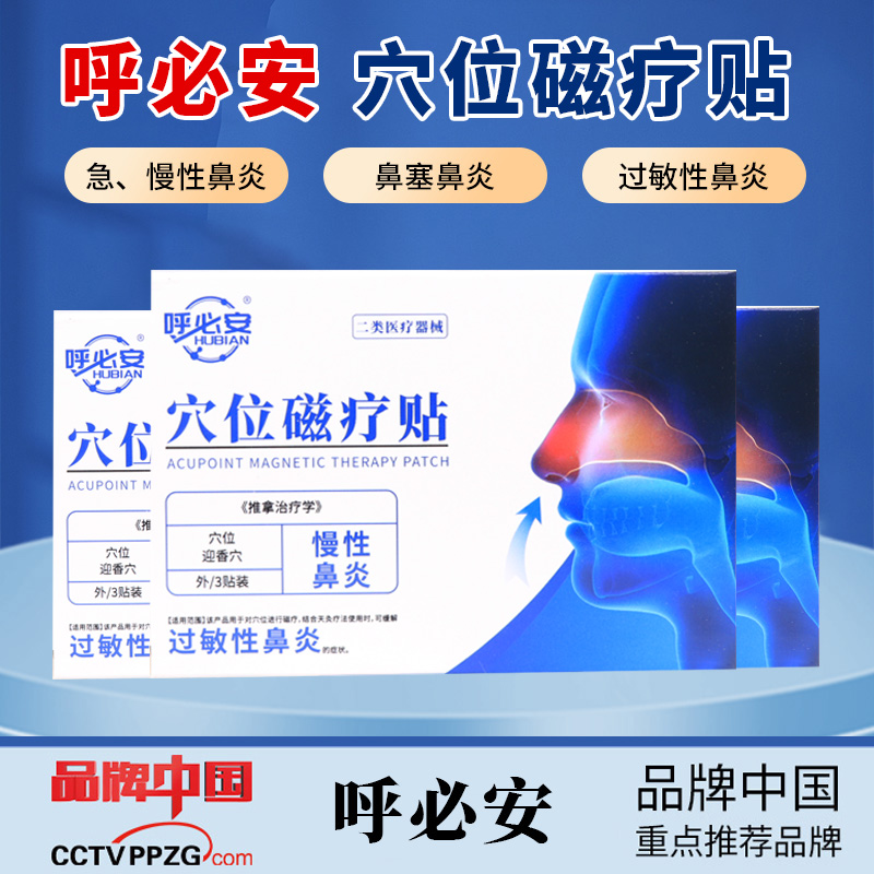 呼必安鼻炎穴位磁疗贴缓解过敏性鼻炎穴位磁疗流鼻涕打喷嚏鼻塞