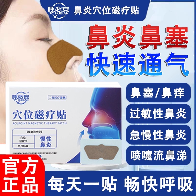 呼必安鼻炎穴位磁疗贴缓解过敏性鼻炎穴位磁疗流鼻涕打喷嚏鼻塞