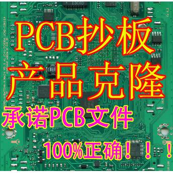 PCB抄板 线路板抄板PCB反原理图 电路板抄板 芯片解密 型号鉴定