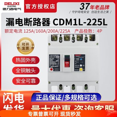 德力西CDM1L-225L塑壳漏电保护器断路器4P125A160A200A空开带漏保