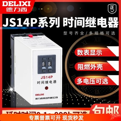 德力西 JS14P时间继电器220v 通电延时控制器时间控制器99S