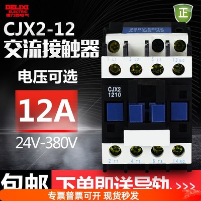 德力西 接触器交流接触器 CJX2-1210 1201 LC1 CJX4 220V380V12A