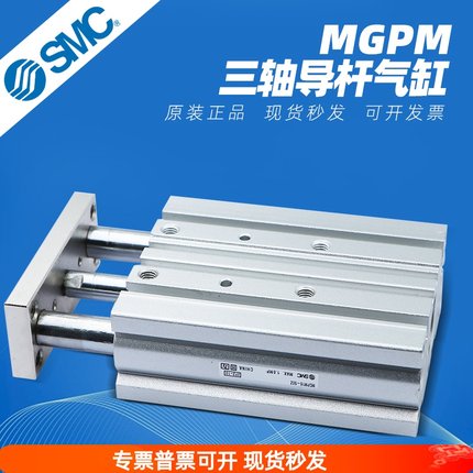 SMC三轴三杆导杆气缸MGPM12/16/20/25/32/50/63-10-30-40-50-100Z
