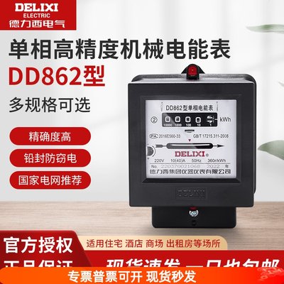 德力西家用电表 DD862 20A 40A 60A 单相220V电能表 机械电度表