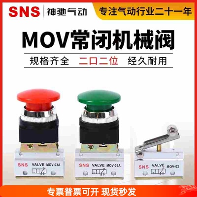 SNS神驰二位二通机械阀MOV-01/02手动气动阀MOV-03阀门开关A气控