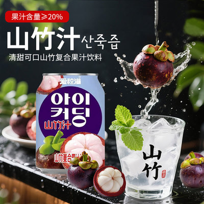 韩式山竹果汁20%果汁含量添加原果汁正品清甜回甘复合果汁饮料品