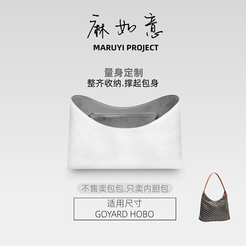 goyard狗牙hobo专用轻薄防水内胆