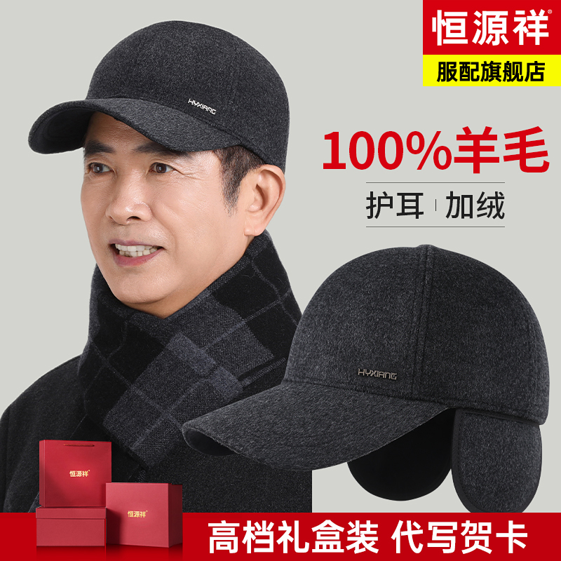 恒源祥中老年人男士帽子冬季羊毛加绒护耳爸爸爷爷保暖鸭舌棒球帽