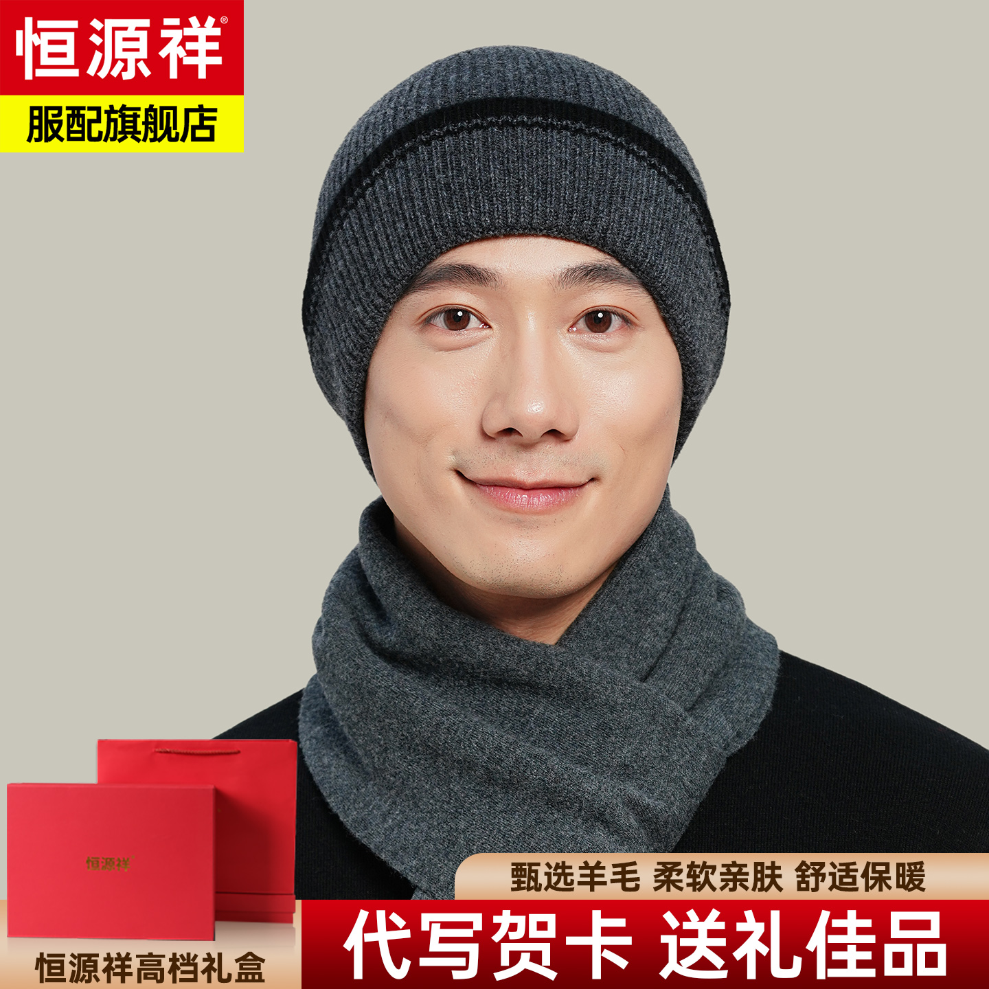 恒源祥男士针织帽秋冬季保暖礼盒