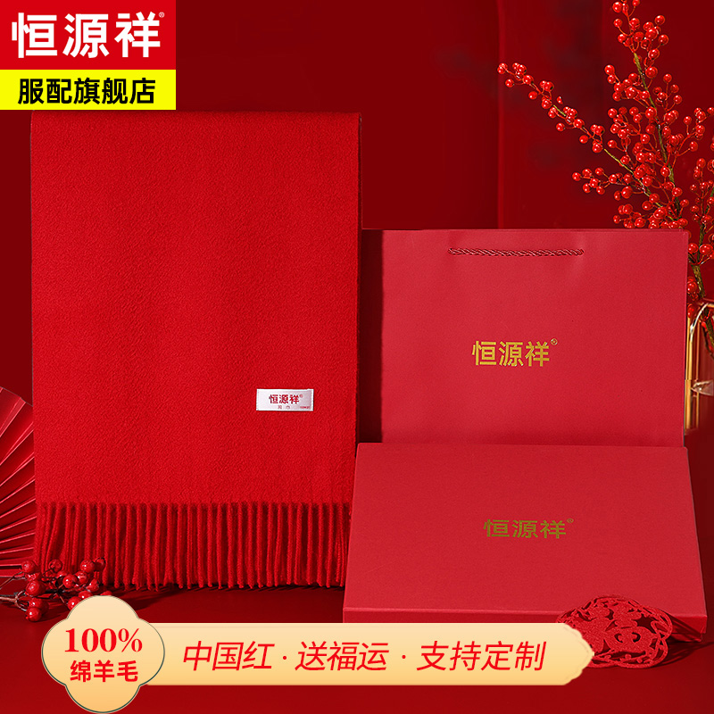恒源祥100%羊毛红围巾女士冬季中国红年会定制logo红色围巾礼盒装