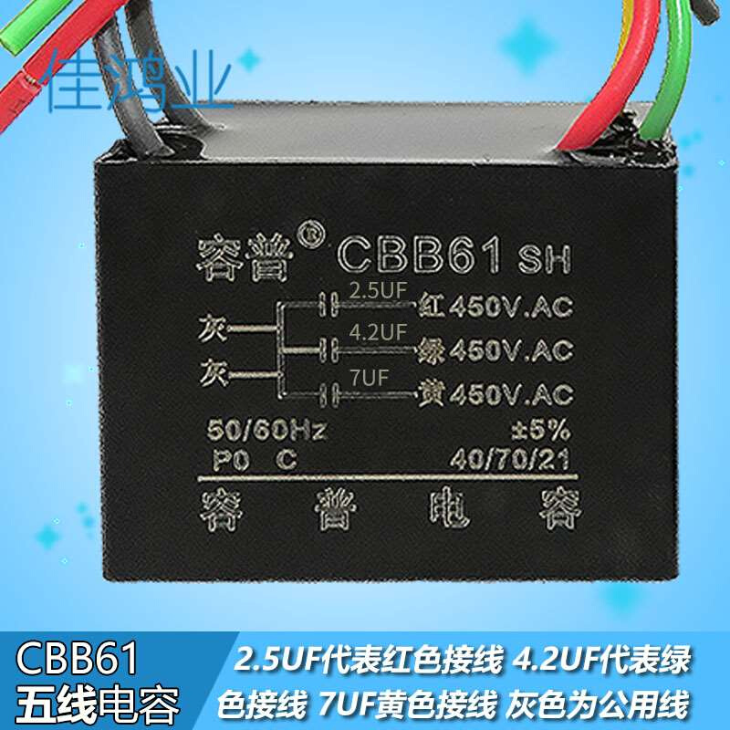 BB61吊扇灯速启动电容2.5UFF+.2UF+7U五54根线三调3电容带固定孔