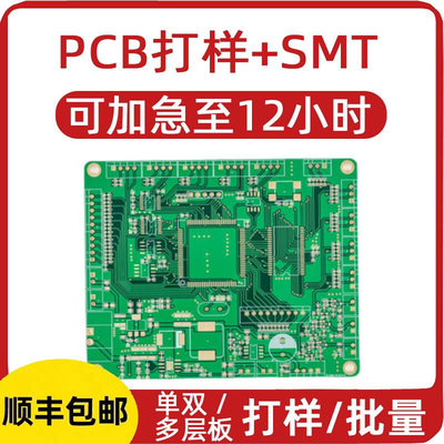 pcb打样电路板制作单双面多层线路板批量加急生产 PCB打板12H加急