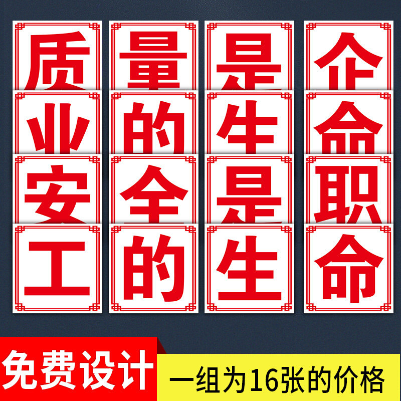 质量是企业的生命 安全是职工的生命 标识牌工地施工大字口号宣传
