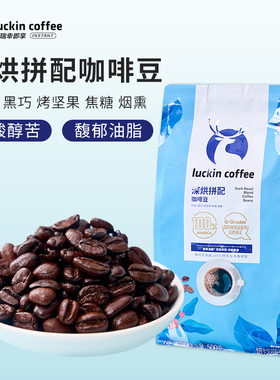 瑞幸咖啡精品手冲意式拼配咖啡豆深度烘焙阿拉比卡黑咖啡冰美式