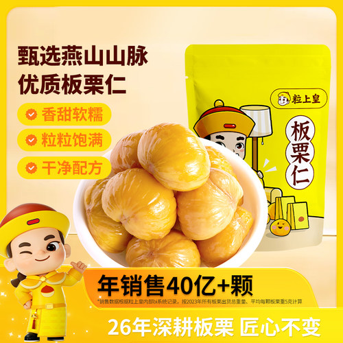 粒上皇板栗仁即食栗子去壳