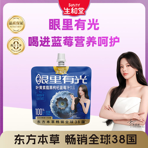 生和堂叶黄素酯蓝莓汁果汁