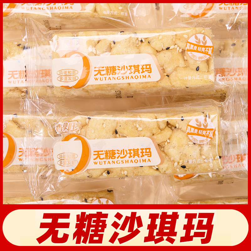 无糖沙琪玛休闲小吃萨其马点心糕点整箱批发糖尿人老人健康小零食