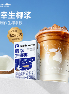 瑞幸咖啡生椰浆厚椰乳生椰拿铁椰汁椰奶植物蛋白饮料饮品整箱批发