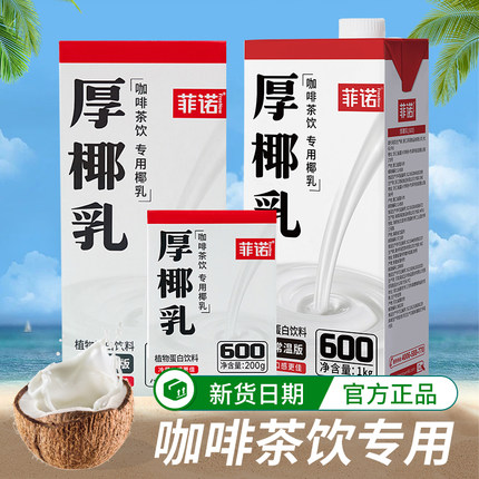 菲诺厚椰乳椰浆生椰拿铁椰汁椰奶咖啡专用燕麦奶商用椰乳整箱批发
