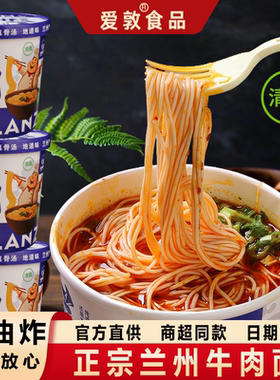 爱敦正宗兰州牛肉面拉面桶装官方旗舰店清汤牛肉拉面冲泡酸菜泡面