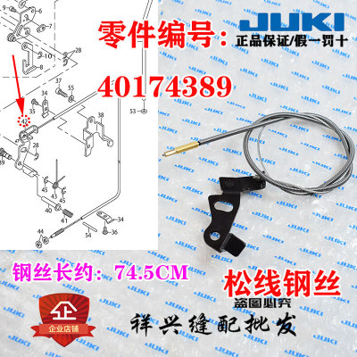 重机9000CS松线钢丝JUKI祖奇平车9000C钢丝绳切线钢丝40174389