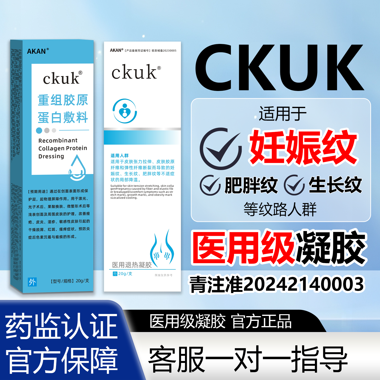 CKUK医用妊娠纹生长纹肥胖纹孕妇产后修纹退热凝胶正品官方旗舰店