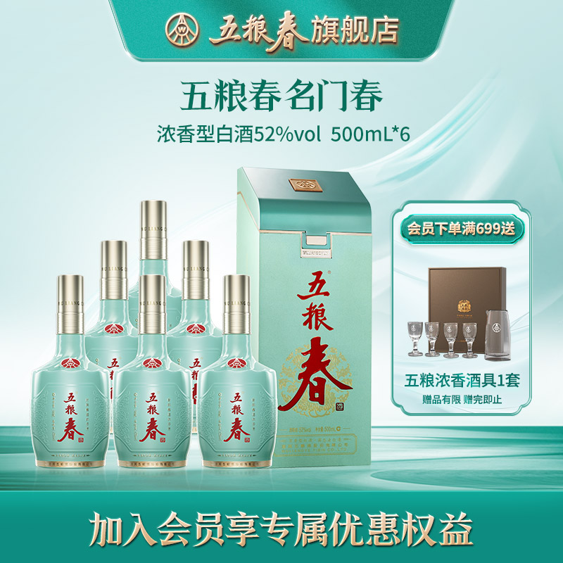 【官方旗舰店】五粮春名门春52度纯粮高度浓香型送礼白酒500ml*6