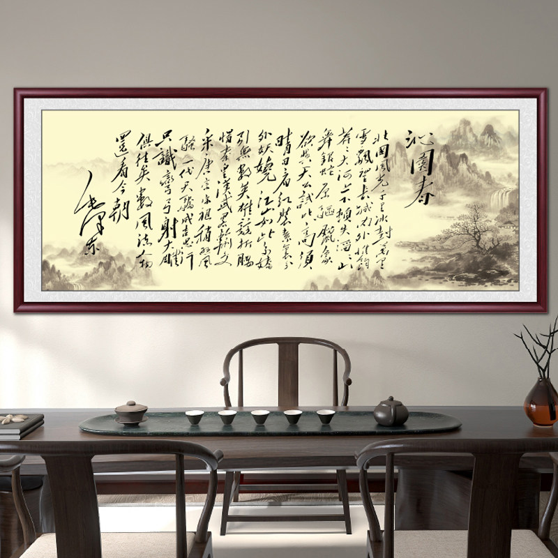 沁园春雪客厅书法字画挂画沙发背景装饰画办公室书房茶室横幅壁画