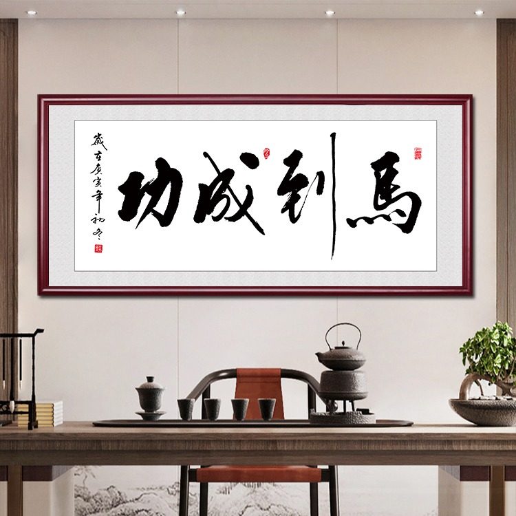 马到成功字画老板办公室书房挂画中式客厅茶室装饰画送礼书法牌匾
