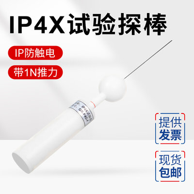 IP4X带推力探针IP40防护等级试具手指试验D型检验T4208指安规检测