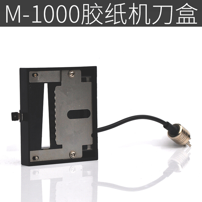 M-1000自动胶纸机刀盒胶带机刀片胶纸机配件-封面