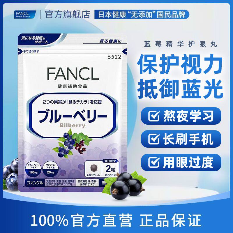 日本fancl蓝莓精华护眼丸视力模糊眼部疲劳干涩黑莓缓解眼疲劳