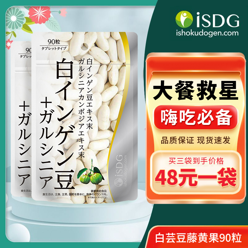 日本ISDG白芸豆藤黄果碳水糖分阻断剂阻隔脂肪酵素抗糖油脂小丸子 保健食品/膳食营养补充食品 酵素 原图主图