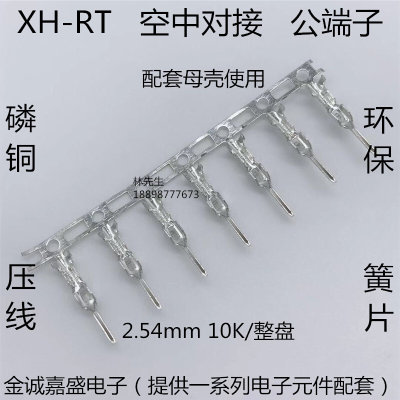 优质XH-RT空中对接公端子TJC3配母壳端子2.54mm插针磷铜后镀10K只