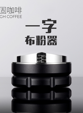 顽固咖啡布粉器一字cookie浆式意式咖啡机配件可调节压粉深度5851