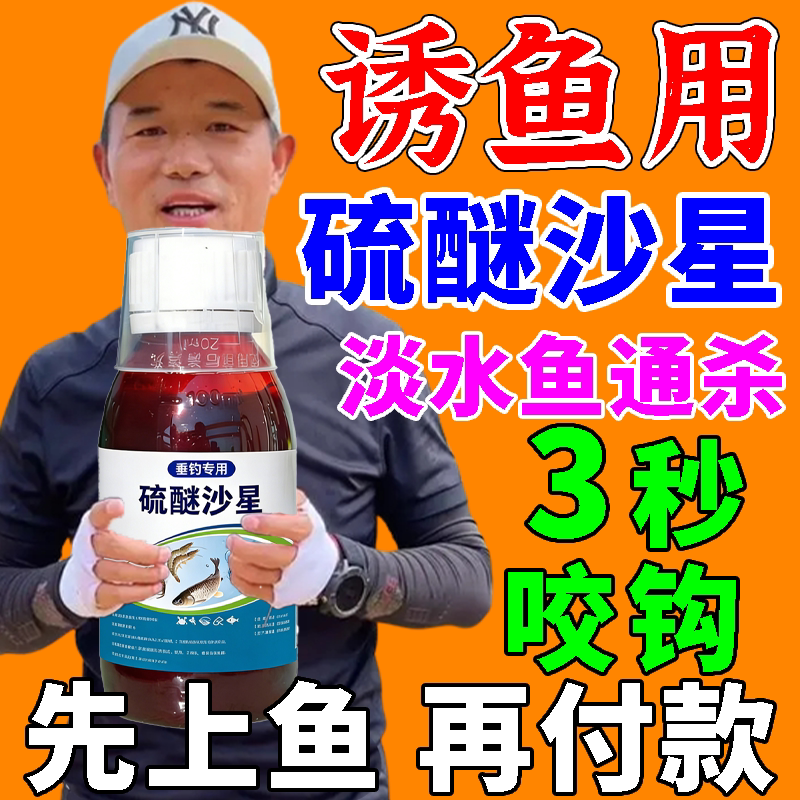 硫醚沙星钓鱼专用高浓度强效诱鱼小药塘通杀鲤鲫鱼草鱼饵料添加剂