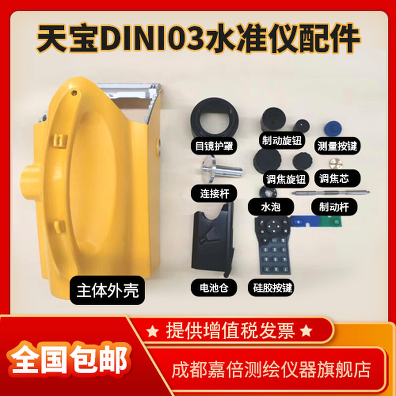 天宝Dini03水准仪配件制动杆调焦芯电池仓主体外壳制动旋钮护罩
