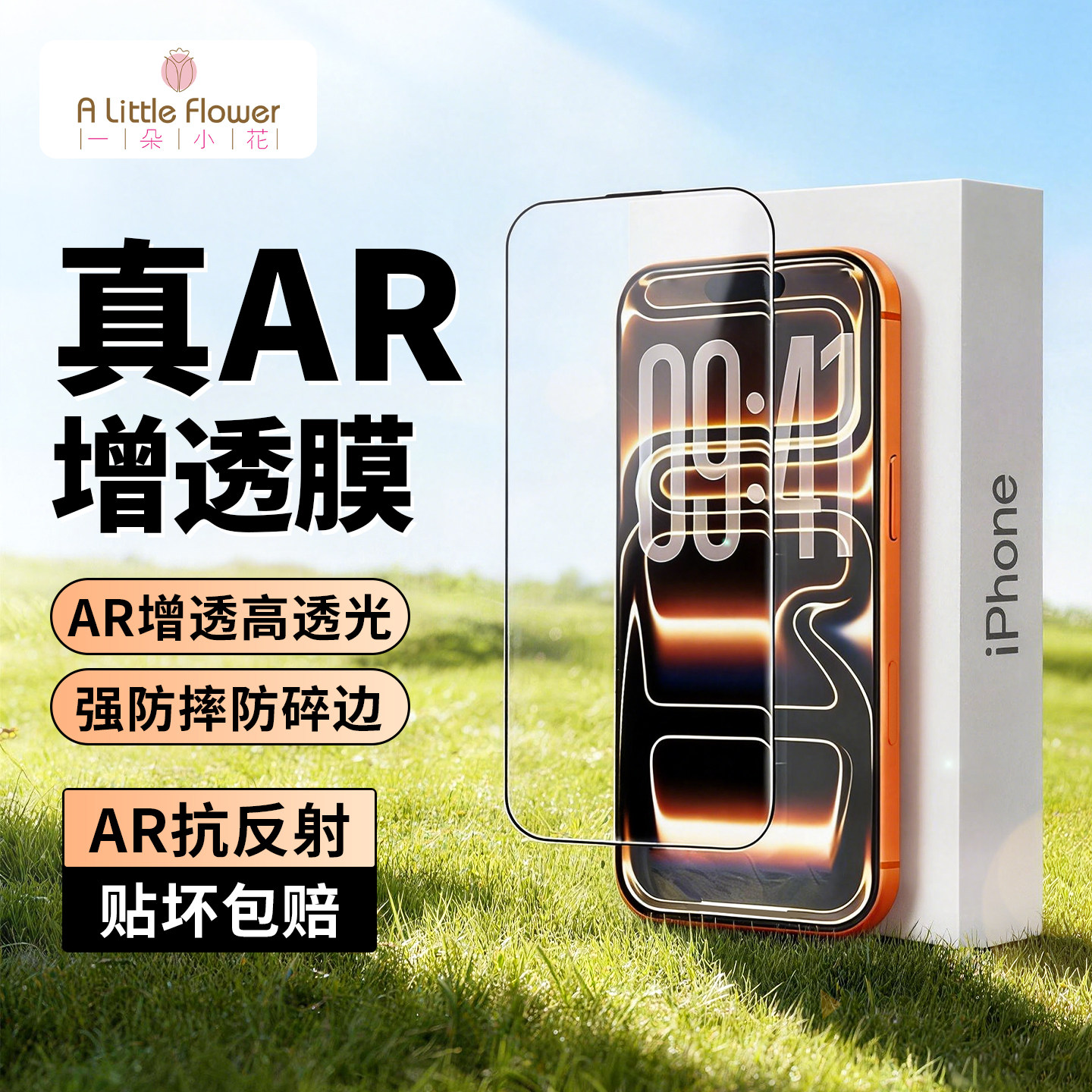 苹果AR增透手机钢化膜