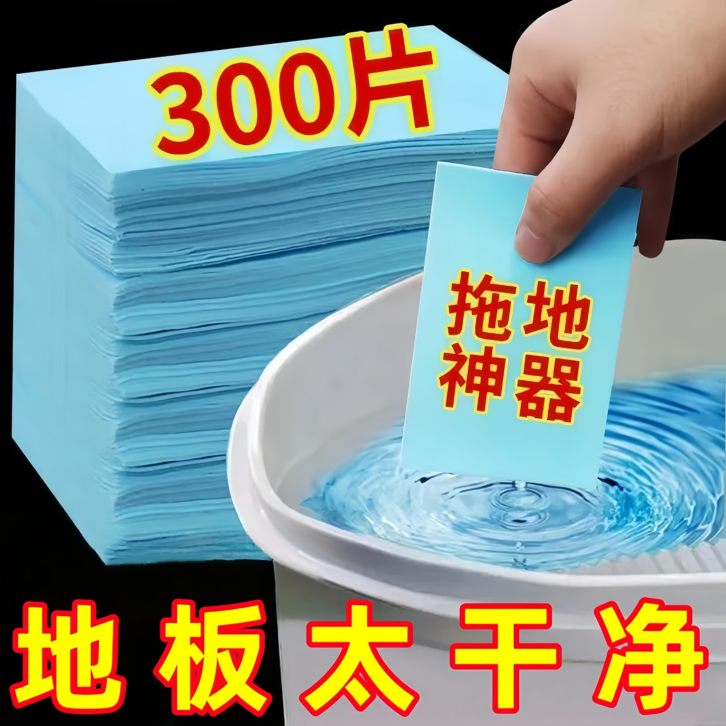 地板清洁片家用强效瓷砖清洗