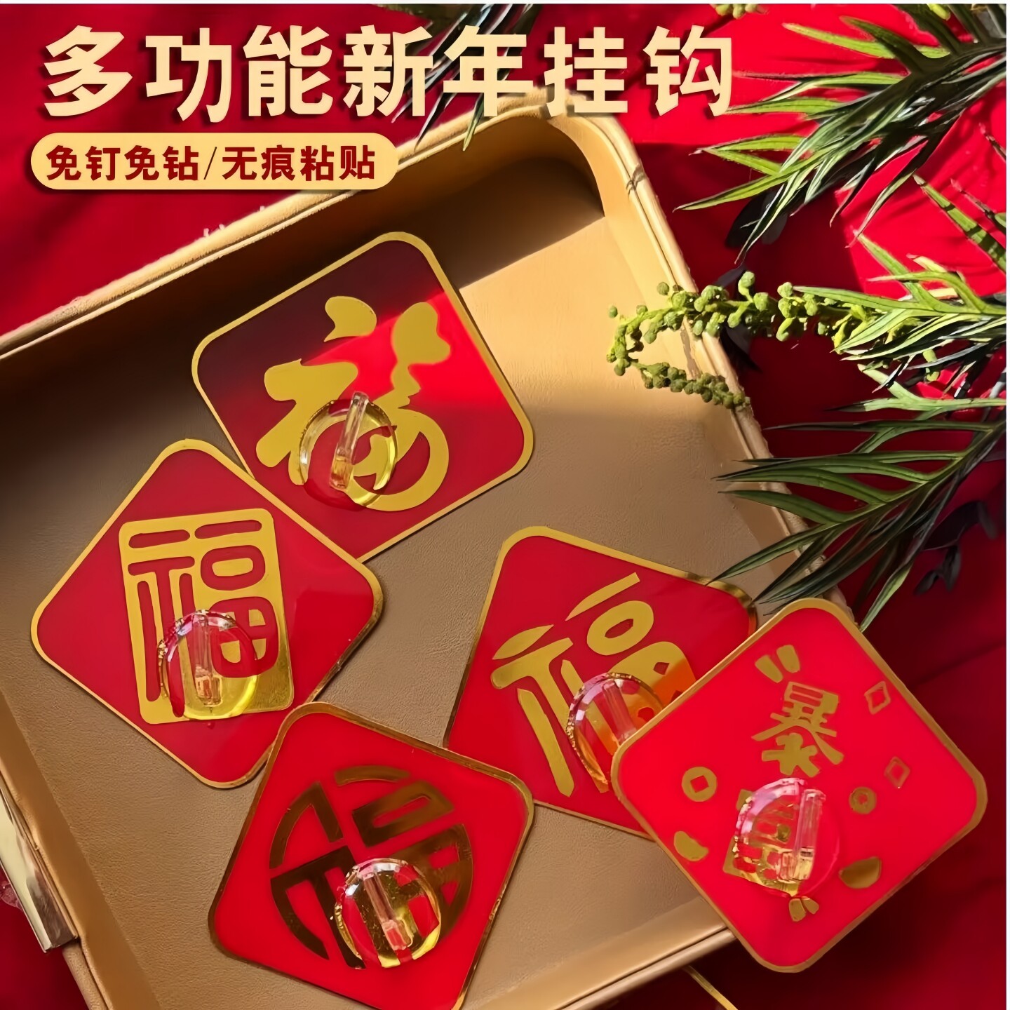 红色喜庆福字挂钩免打孔