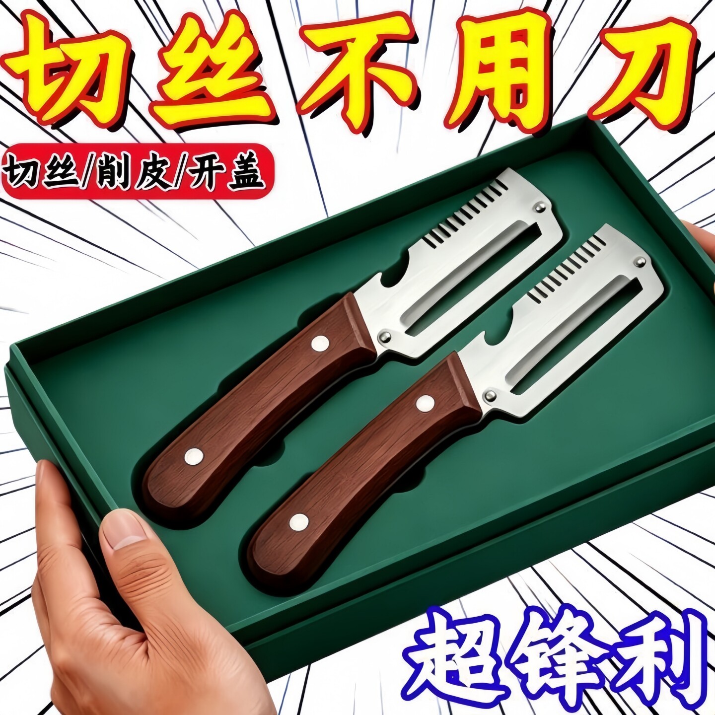 厨房多功能切葱切丝神器刀柄开瓶器水果切菜3合一家用削皮器