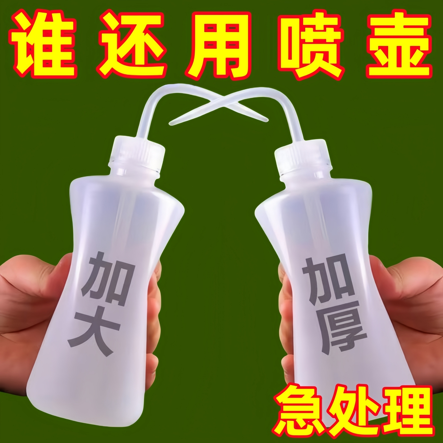 多肉水壶浇花园艺浇水室内工具挤压尖嘴喷壶弯嘴弯头家用植物长嘴