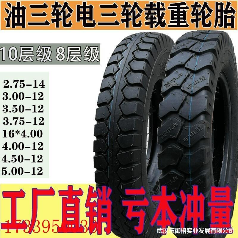 电动三轮车胎外胎300/4.00/4.50/5.00-12加厚载重轮胎三轮车轮胎