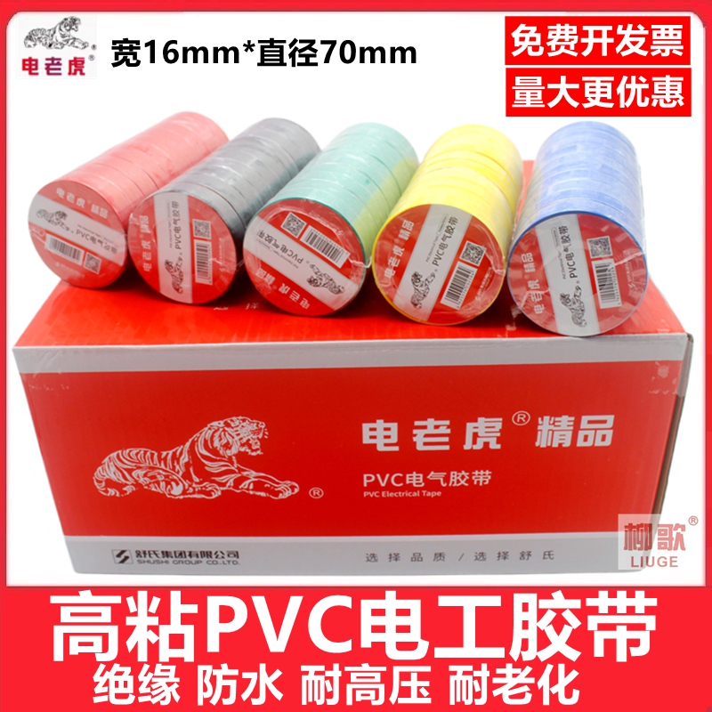 电老虎电工电胶布绝缘耐高温防水