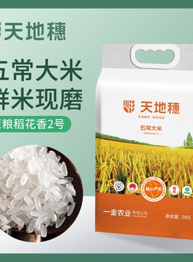 天地穗正宗五常大米19266稻花香2号新米优质东北大米精品5kg包邮